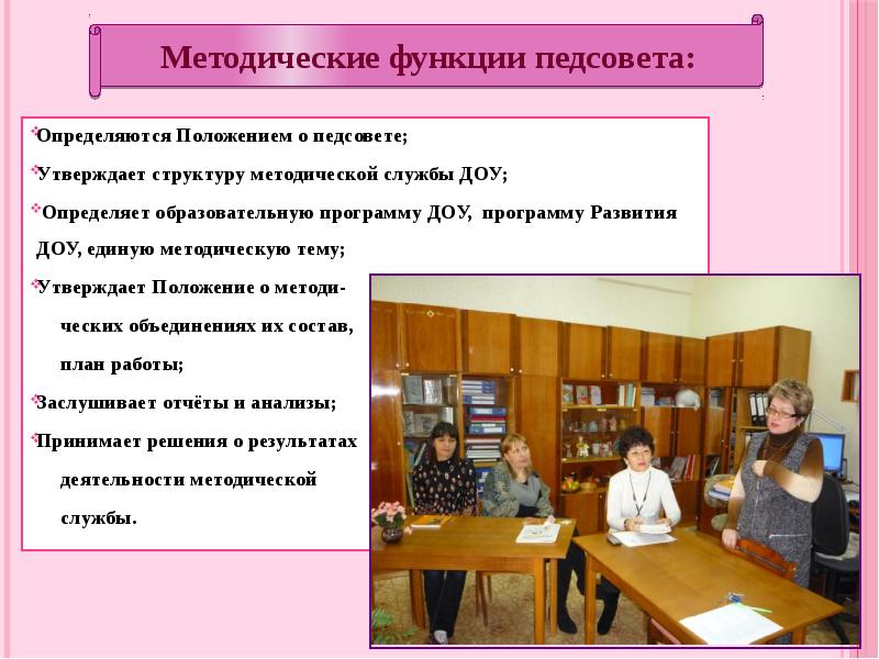 Положение о службе ДОУ. Служба ДОУ. Положение о педагогическом Совете в ДОУ это. Положение о службе документационного обеспечения управления.