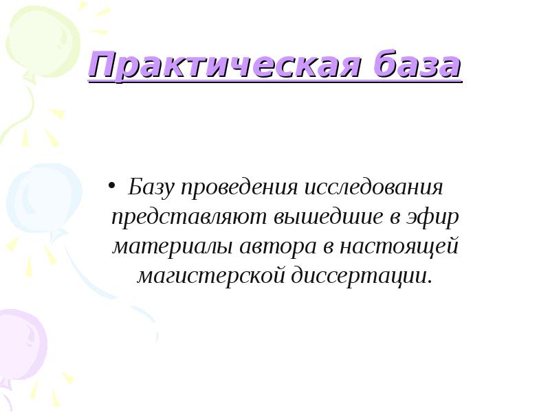 Практическая база. Практическая база исследования пример. База проведения исследования. Исследование проводилось на базе.