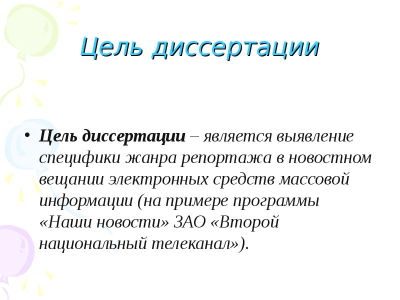 Является распознаванием. Цель диссертации. Цель диссертации пример. Сформулировать цель диссертации. Цель диссертационной работы.