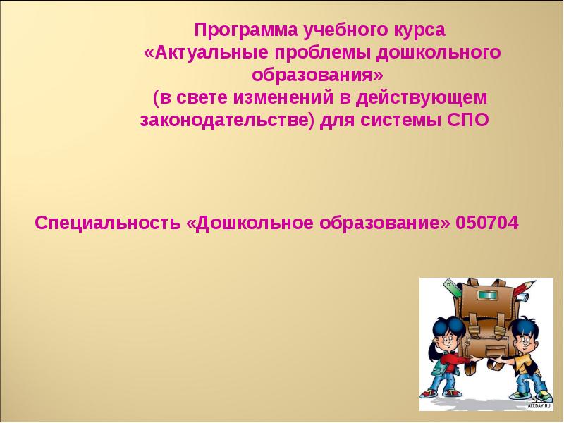 Дошкольные проблемы. Актуальные проблемы дошкольного образования. Современные понятия и проблемы дошкольного образования. Актуальные вопросы по дошкольному образованию. Актуальные темы по проблемам дошкольного образования.