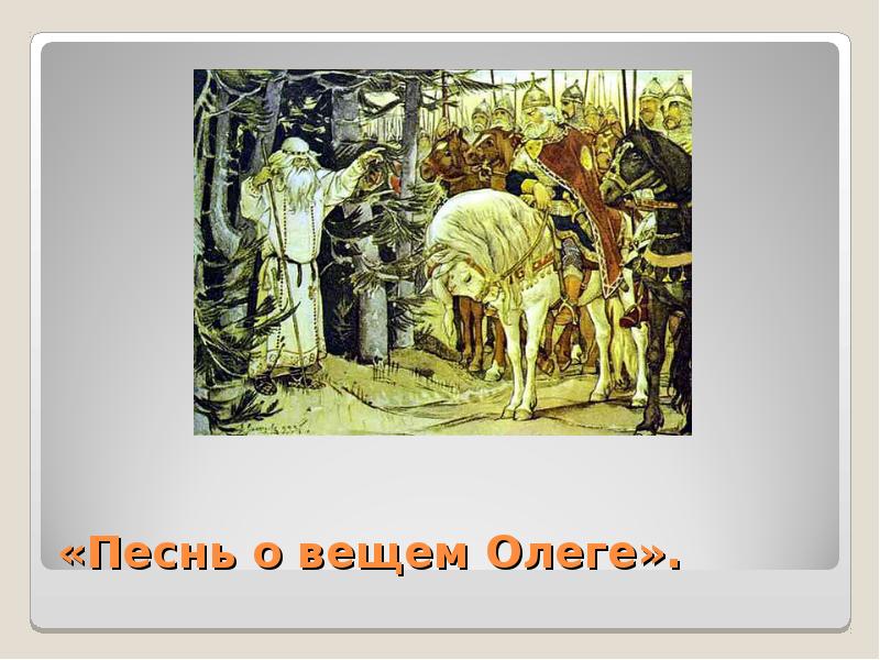 Герои песни о вещем олеге. Песнь о вещем Олеге презентация. План о вещем Олеге. Песнь о вещем Олеге план. Песнь о вещем Олеге тема.