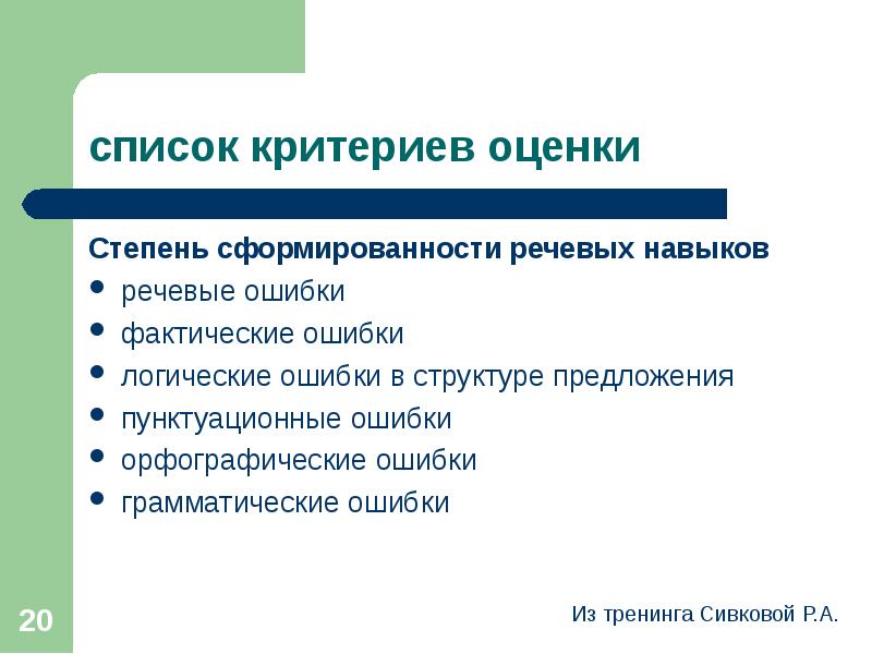 Перечень критериев. Список критериев. 3 Грамматические ошибки оценка. Список критериев картинка. Список критериев для устройства на работу.