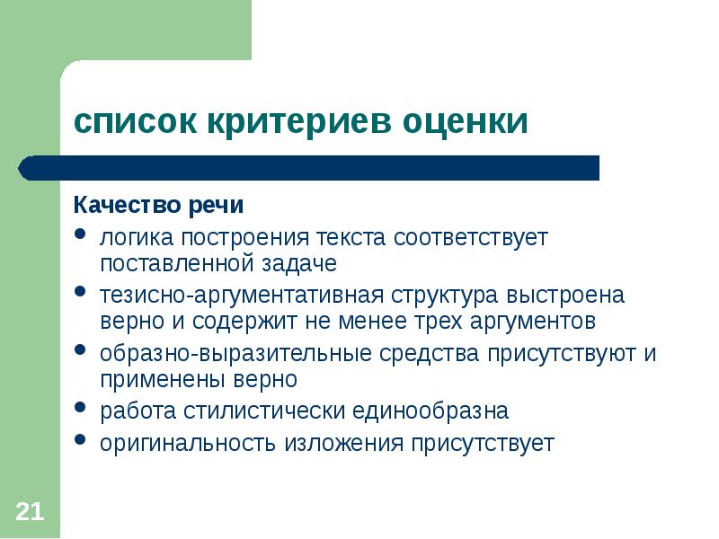 Логика речи. Критерии оценки качества речи. Логика построения текста. Критерии оценки качества выступления. Логика построения выступления.