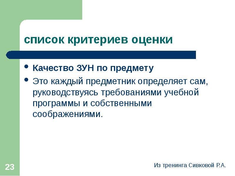 Список критериев. Критериев оценки ЗУНОВ.. Качество зун. Качество по предмету.