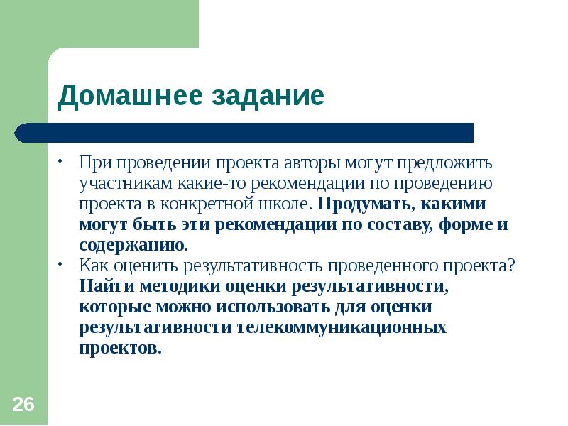 Предложить участвовать. Какие могут быть рекомендации к выполнению проекта. Какие могут быть проекты. Какие рекомендации можно написать к проекту. Проект домашнее задание.