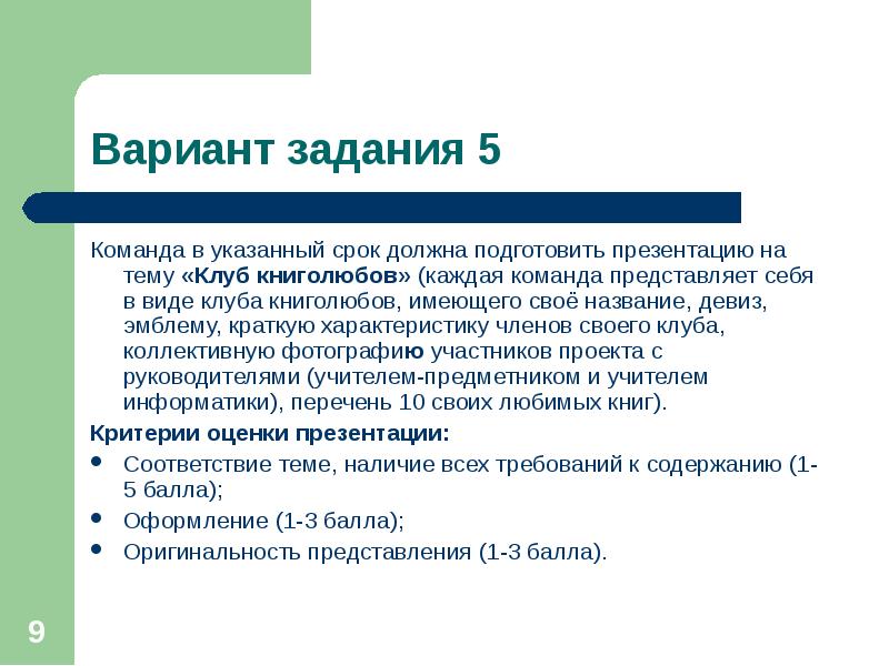 Укажите с какой периодичностью владелец. Как представить команду в презентации. Урок-зачет плюсы и минусы. На что указывает период. Каждая команда должна иметь свое название.