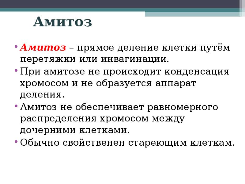 В процессе амитоза происходит неравномерное распределение