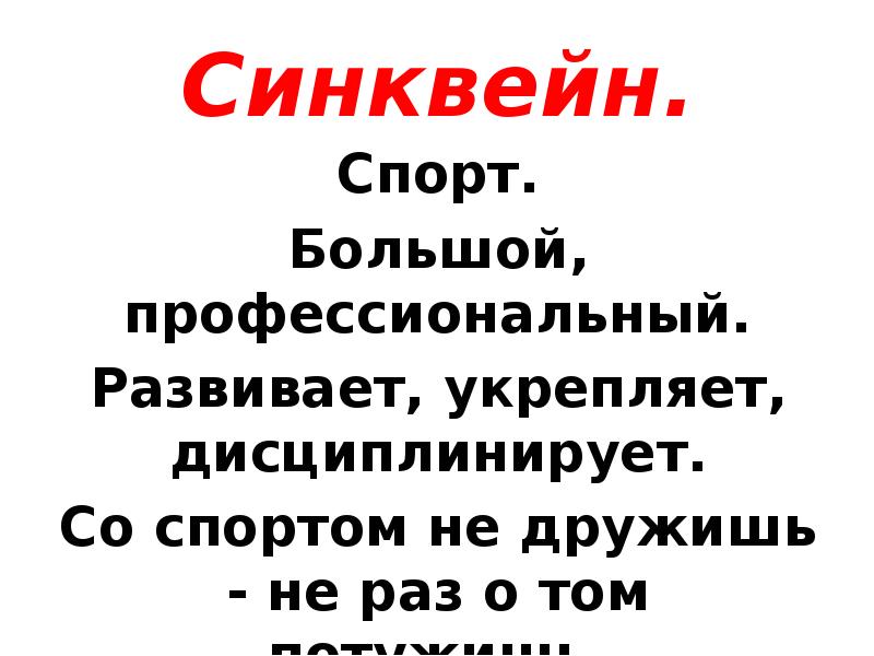 Составить синквейн культура. Синквейн спорт. Синквейн на тему спорт. Синквейн к слову спорт. Синквейн физическая культура.