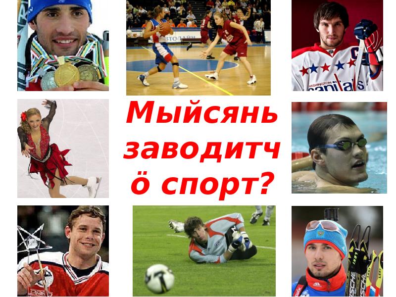 Мыйсянь заводитчӧ спорт? Мыйсянь заводитчӧ спорт?