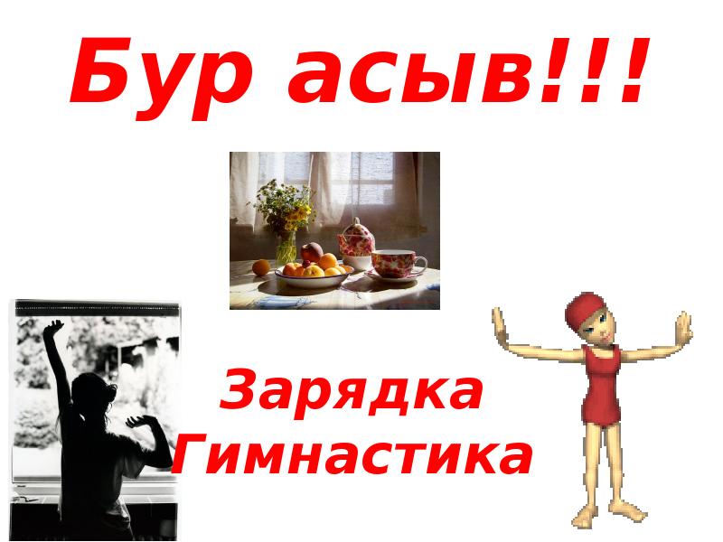 Бур асыв!!! Бур асыв!!!
