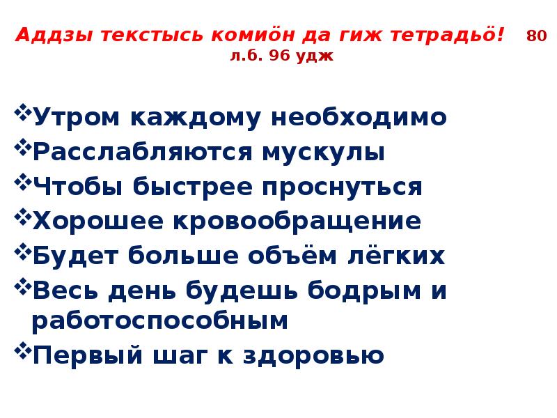 Аддзы текстысь комиӧн да гиж тетрадьӧ! 80 л.б. 96 удж Аддзы текстысь комиӧн да гиж тетрадьӧ! 80 л.б. 96 удж