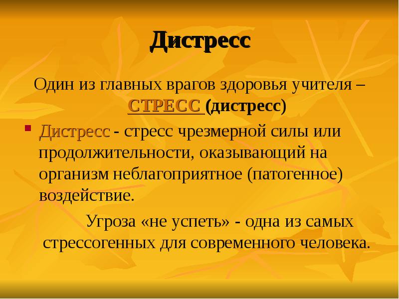 Стресс и дистресс презентация