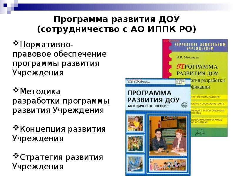 Развитие дошкольного образовательного учреждения. Программа развития ДОУ. Программы развития в дошкольном учреждении. Название программы развития ДОУ. Развитие программа дошкольного образования.