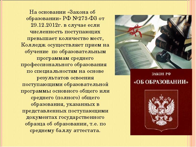 Находится на законном основании. На основании закона. На основании закона 2463.