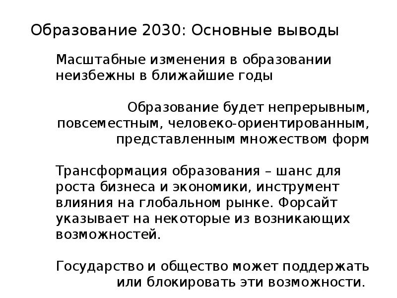 Проект об образовании 2030