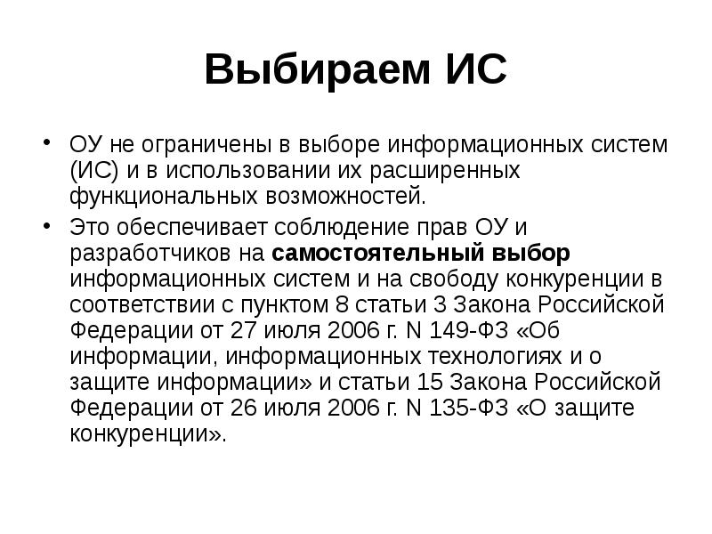 Выбор ис. Выбор информационной системы.