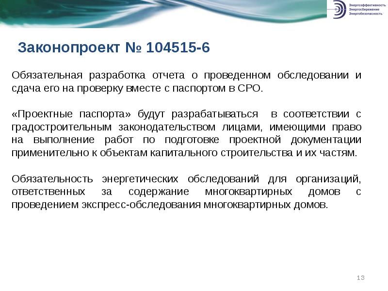 Энергетическое обследование проводится. Обязательное энергетическое обследование.