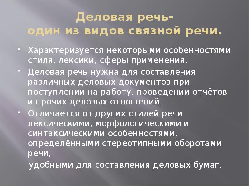 Доклад деловые речи