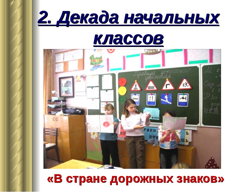 Декада начальных классов оформление. Декада начальной школы. Декада нач кл.