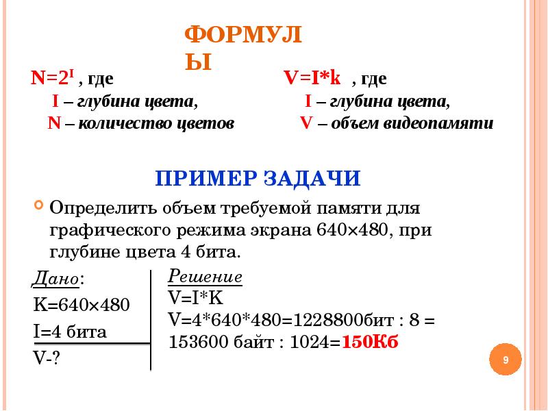 Объем памяти пикселя. Формула количества цветов в информатике. Формула глубины цвета в информатике. Формула цвета Информатика. Формула по информатике глубина цвета.