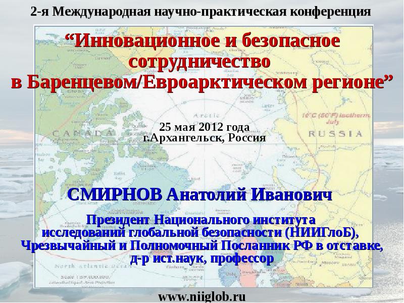 Презентация региона. Баренцев евро-Арктический регион. Сотрудничество в Баренцевом Евроарктическом регионе. Национальный институт исследований глобальной безопасности. Состав Баренцева Евроарктического региона.