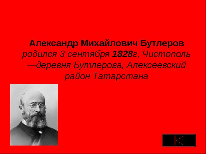 Жизнь и деятельность а м бутлерова презентация