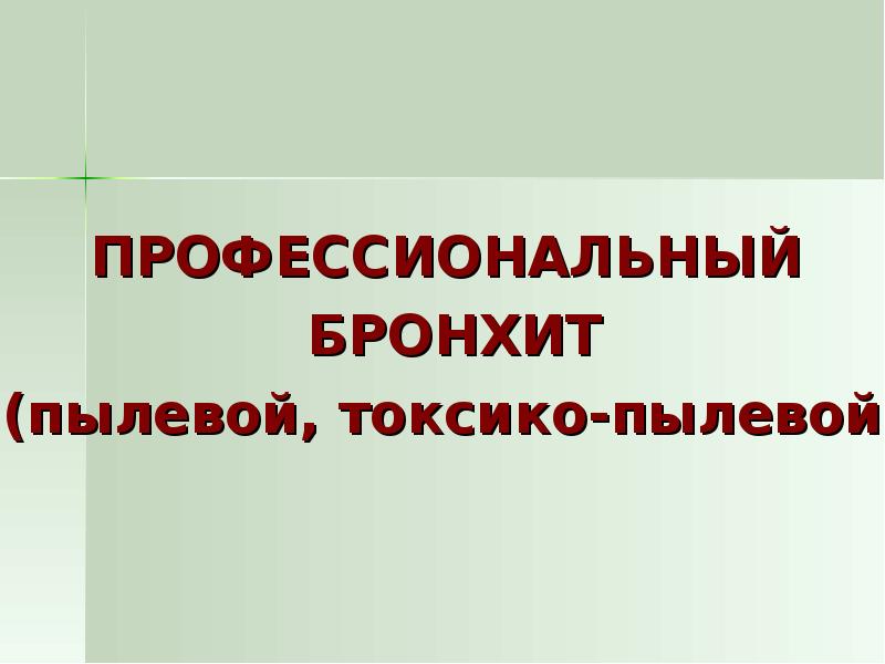 Профессиональный бронхит презентация