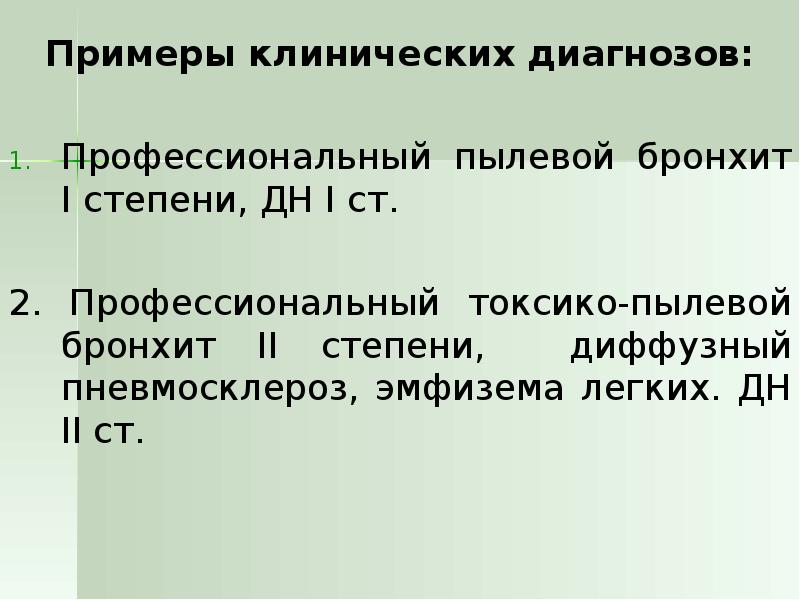 Профессиональный диагноз. Профессиональная токсико пылевой бронхит. Профессиональный хронический пылевой бронхит. Формулировка хронического бронхита. Бронхит пример диагноза.