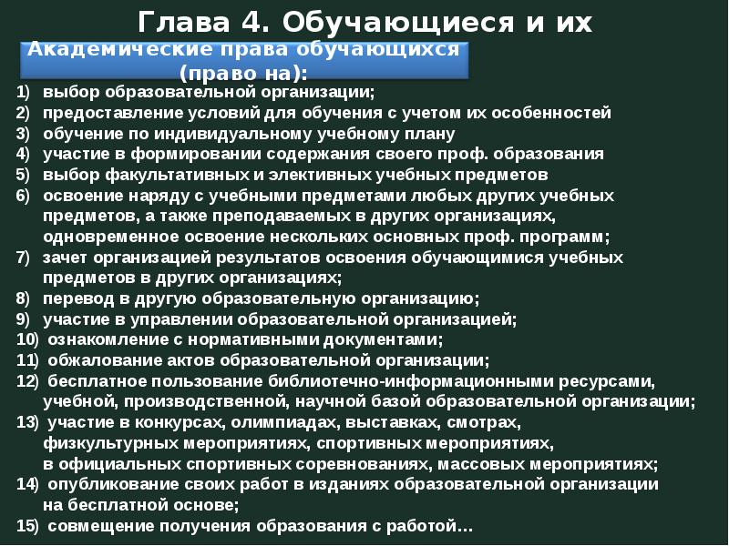 Академический список. К академическим правам обучающегося относятся следующие:. Академическое право обучающегося это.