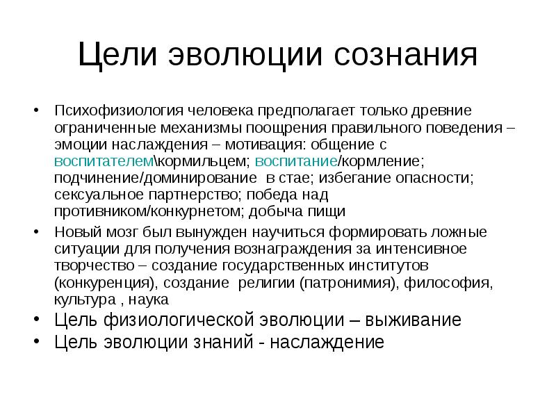 Цель развития человека. Цель эволюции. Цель эволюции человека. Эволюционная цель компании. Сознательное и бессознательное в психофизиологии.