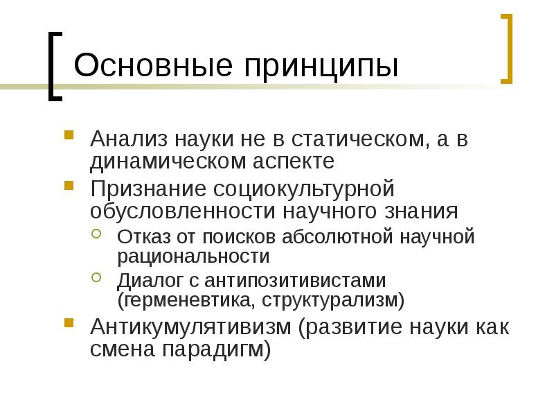 Абсолютный научный. Социокультурная обусловленность научного познания.. Социокультурная обусловленность. Антикумулятивизм в философии. Социокультурная обусловленность науки.