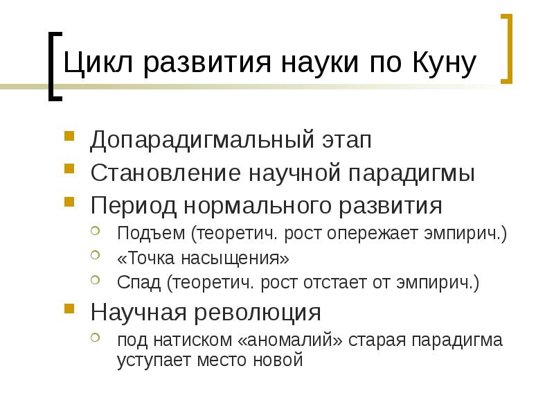 Формирование науки. Циклы развития науки по куну. Основные этапы развития науки допарадигмальный. Эволюция развития науки по куну. Стадии развития науки по куну.