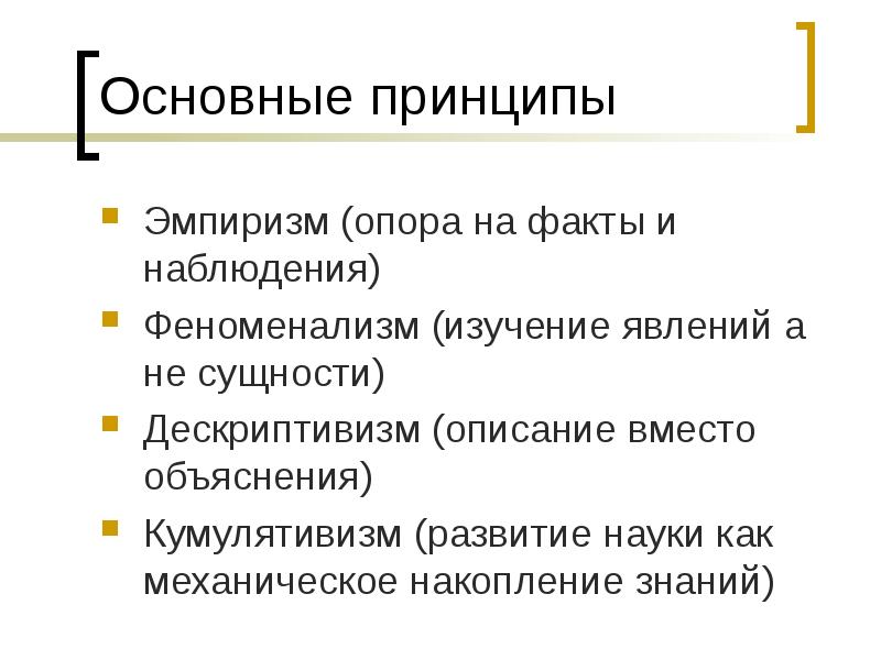 В чем состоит принцип. Принципы эмпиризма. Эмпиризм основные идеи. Основные идеи эмриризис. Основные принципы эмпиризма в философии.