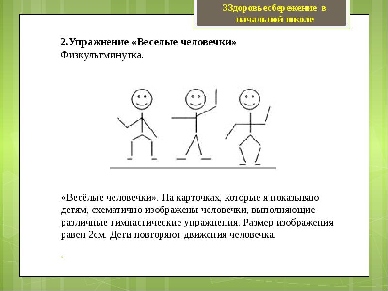 Включи повторять за человечками. ТРИЗ человечки. Метод маленьких человечков ТРИЗ. Моделирование маленькими человечками ТРИЗ. Повтори движение.