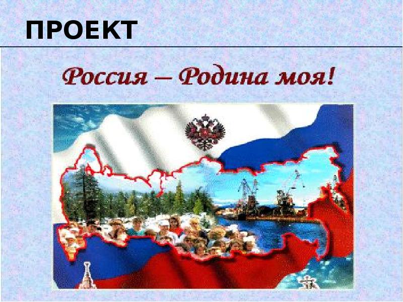 Цель проекта россия родина моя в доу