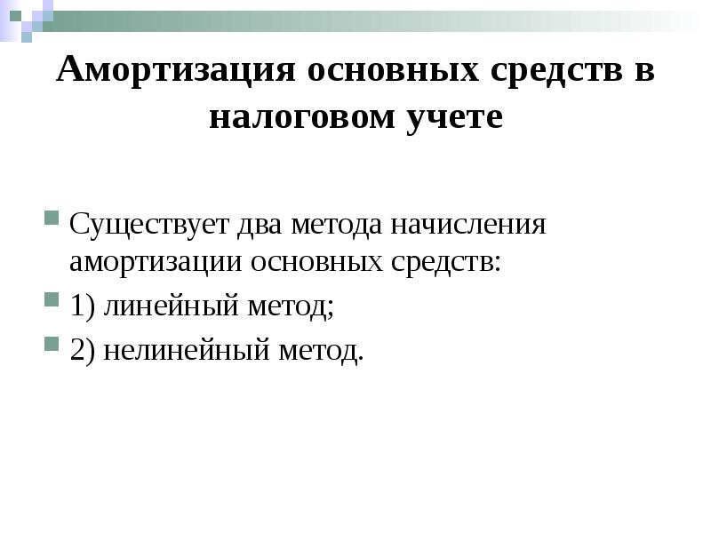 Учет бывает. Амортизация основных средств в налоговом учете. Амортизация основных средств презентация. Нелинейный метод начисления амортизации основных средств. Презентация на тему учет амортизации основных средств.