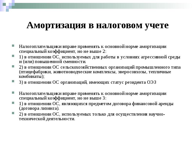 Амортизация в бухгалтерском учете. Метод начисления амортизации в налоговом учете. Амортизация по налоговому учету. Коэффициент в налоговом учете основных средств. Методы амортизации основных средств в налоговом учете.