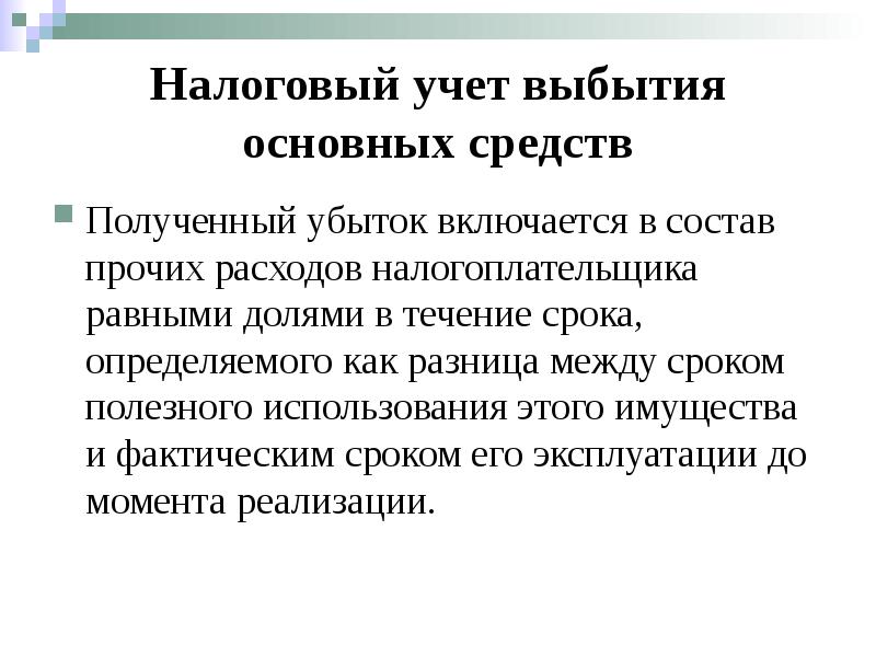 Выбытие основных средств презентация