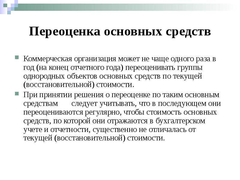 Переоценка основных средств. Проведение переоценки основных средств. Как проводится переоценка. Переоценка основных средств проводится.