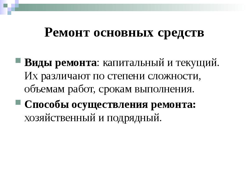 Цель ремонта основных средств. Ремонт основных средств. Учет ремонта основных средств. Виды и способы ремонта основных средств. Текущий ремонт основных средств.