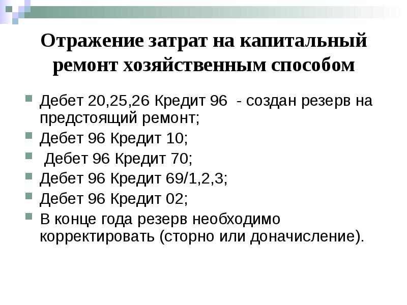 Проводки кредит 20. Дебет 96 кредит 70. Дебет 10 кредит 70. Дебет 70 кредит 94. Дебет 25 кредит 70.