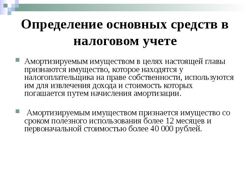 Цель имущество. Основные средства в налоговом учете. Бухгалтерский и налоговый учет основных средств. Учет основных средств в налоговом учете. Определение основных средств.