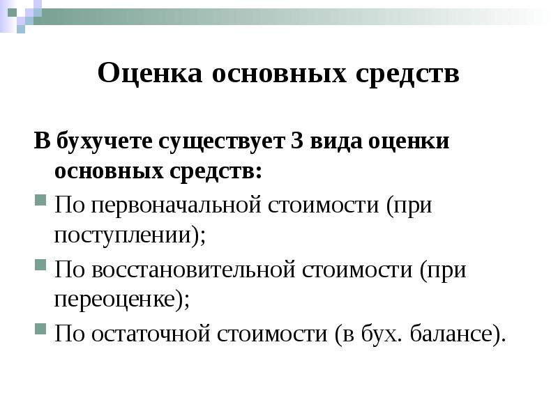 Основные виды оценок. Виды оценок в бухгалтерском учете. Оценка основных средств. Способы оценки в бухгалтерском учете. Виды оценки основных средств в бухгалтерском учете.