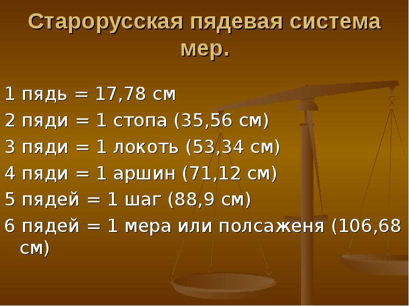 Первая мера 2. Таблица старинных мер длины. Старинные русские меры веса. Русская система мер веса. Русские меры длины.