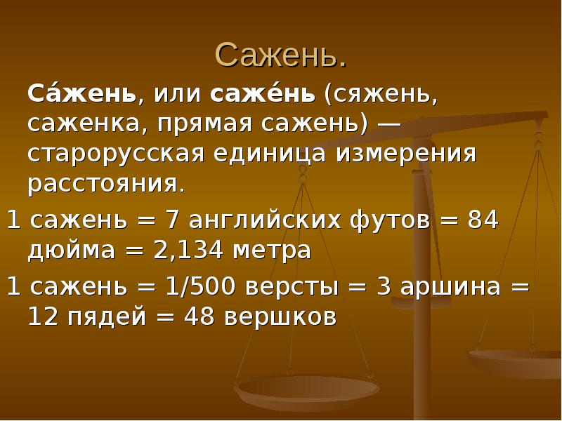 Дюйм сажень. 1 Сажень. 1 Сажень в метрах. 2 Метра 36 сантиметров сажень. 500 Саженей это сколько метров.