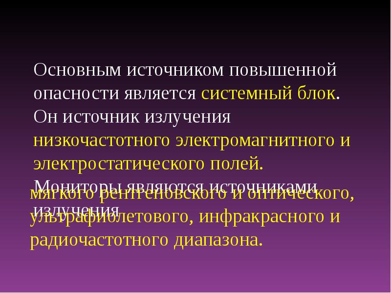 Источник повышенной. Источники низкочастотных излучений. Низкочастотное электромагнитное излучение источники. Источники НЧ излучения. Низкочастотные электромагнитные волны источники излучения.