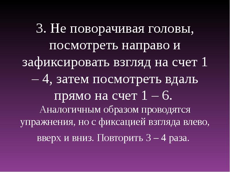 2. Не поворачивая головы, посмотреть направо и зафиксировать взгляд.