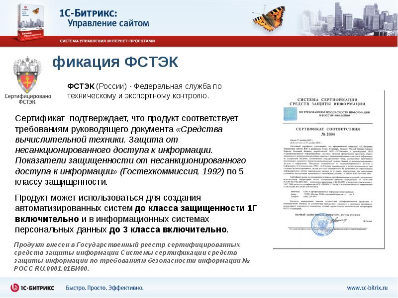 Организация фстэк россии. ФСТЭК. Сертификация СЗИ ФСТЭК. ФСТЭК сертификаты на СЗИ. Сертификат ФСТЭК 4256.