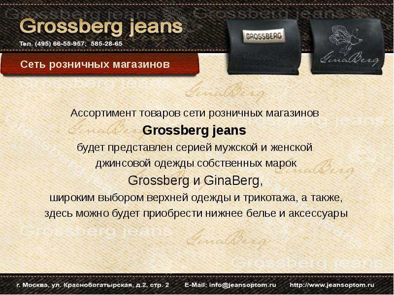 Grossberg Jeans Интернет Магазин
