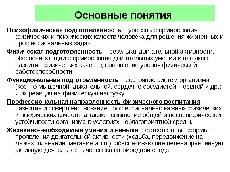 Обеспечивающий активности. Понятие физическая подготовленность. Психофизические качества человека. Профессиональная – психофизическая подготовка. Психофизическая подготовленность это.